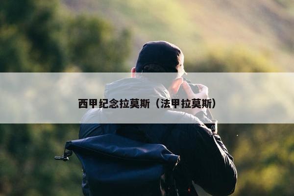 西甲纪念拉莫斯（法甲拉莫斯）