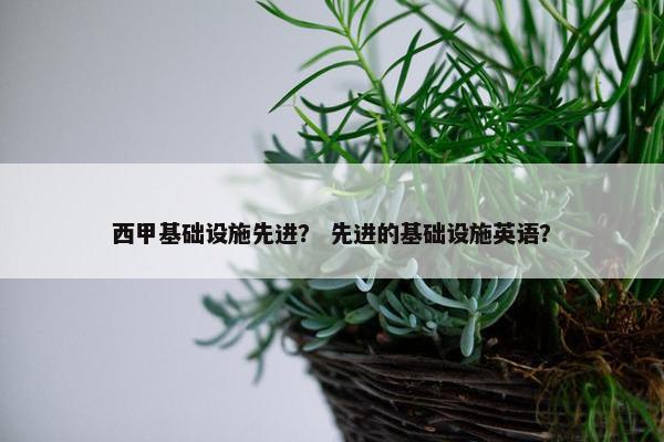 西甲基础设施先进？ 先进的基础设施英语？