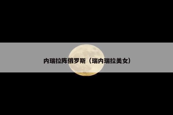 内瑞拉阵俄罗斯（瑞内瑞拉美女）