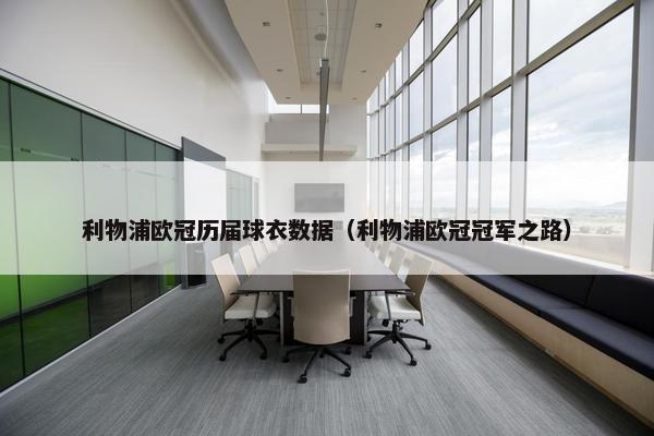 利物浦欧冠历届球衣数据（利物浦欧冠冠军之路）