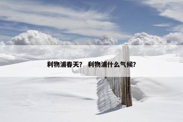 利物浦春天？ 利物浦什么气候？