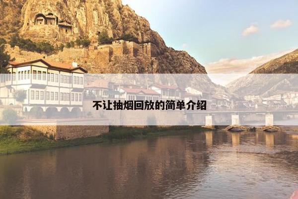 不让抽烟回放的简单介绍