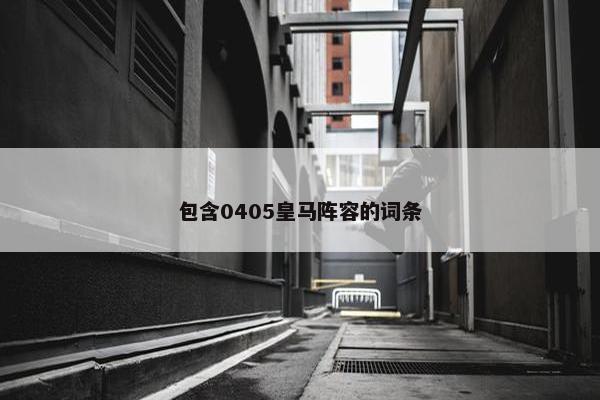 包含0405皇马阵容的词条