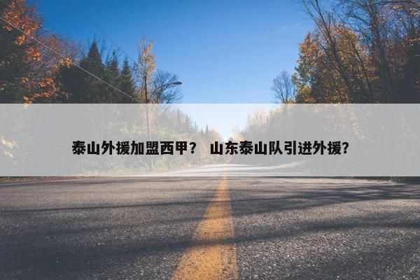 泰山外援加盟西甲？ 山东泰山队引进外援？
