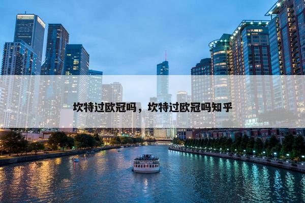坎特过欧冠吗，坎特过欧冠吗知乎
