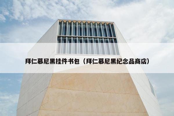 拜仁慕尼黑挂件书包（拜仁慕尼黑纪念品商店）