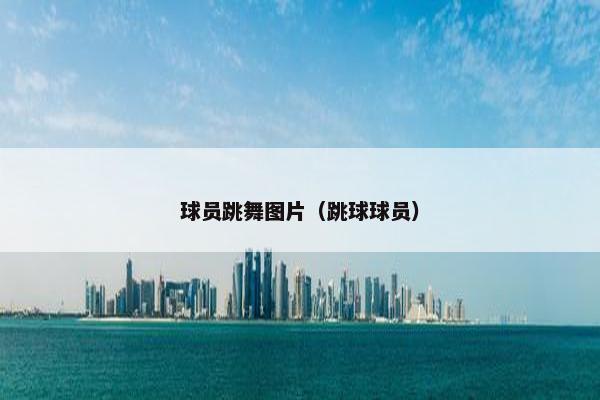 球员跳舞图片（跳球球员）