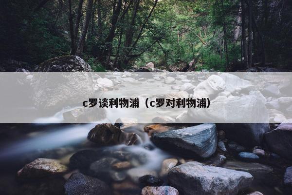 c罗谈利物浦（c罗对利物浦）