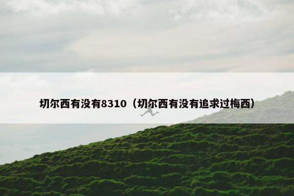 切尔西有没有8310（切尔西有没有追求过梅西）