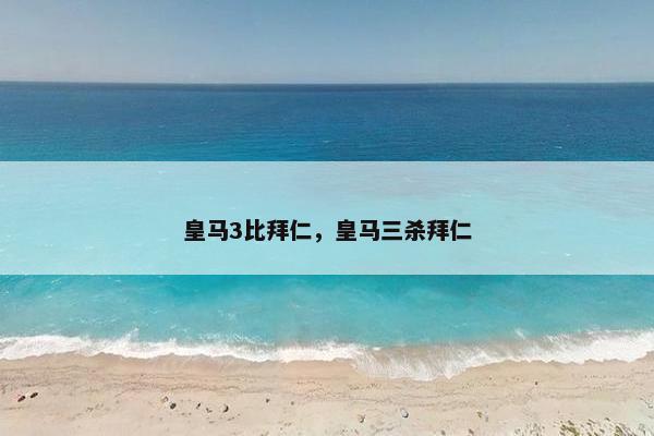 皇马3比拜仁，皇马三杀拜仁