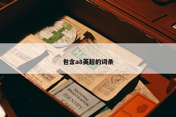 包含a8英超的词条