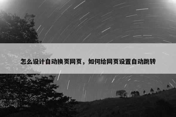 怎么设计自动换页网页，如何给网页设置自动跳转