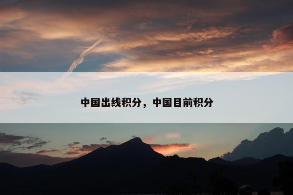 中国出线积分，中国目前积分
