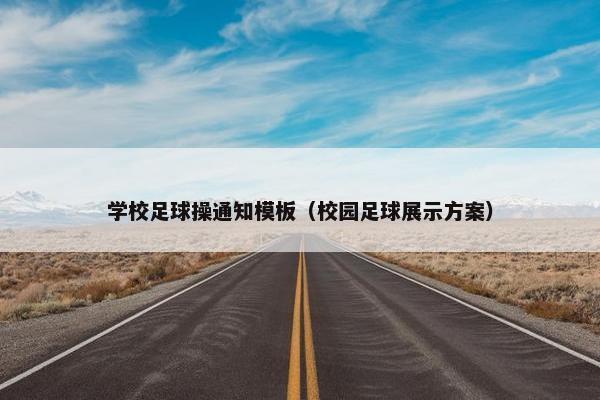 学校足球操通知模板（校园足球展示方案）