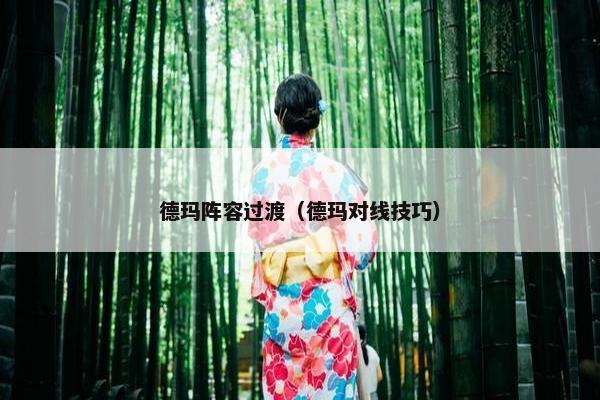 德玛阵容过渡（德玛对线技巧）