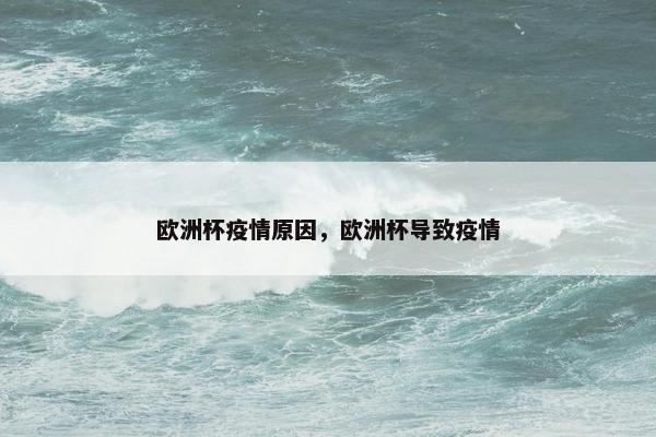 欧洲杯疫情原因，欧洲杯导致疫情
