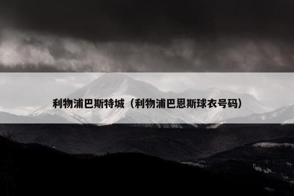利物浦巴斯特城（利物浦巴恩斯球衣号码）