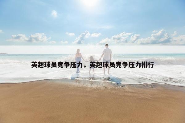 英超球员竞争压力，英超球员竞争压力排行