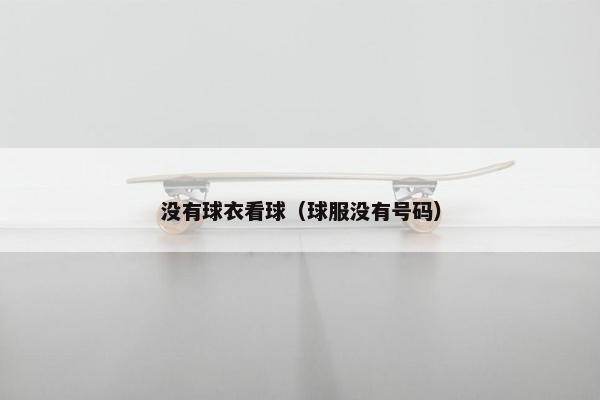 没有球衣看球（球服没有号码）
