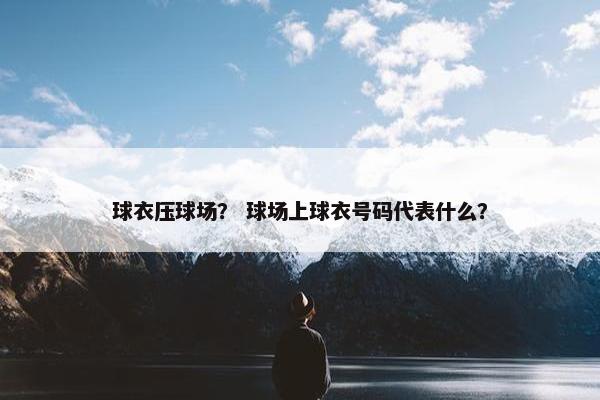 球衣压球场？ 球场上球衣号码代表什么？