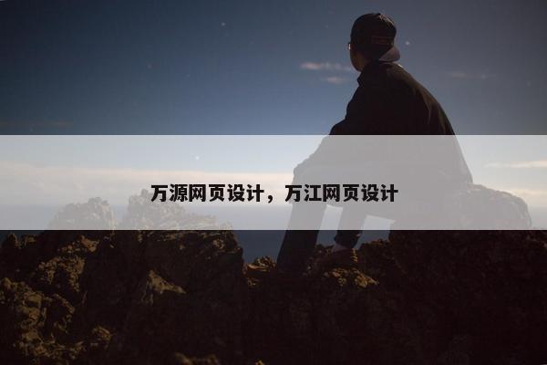 万源网页设计，万江网页设计