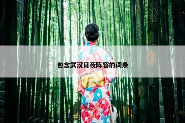 包含武汉日夜阵容的词条