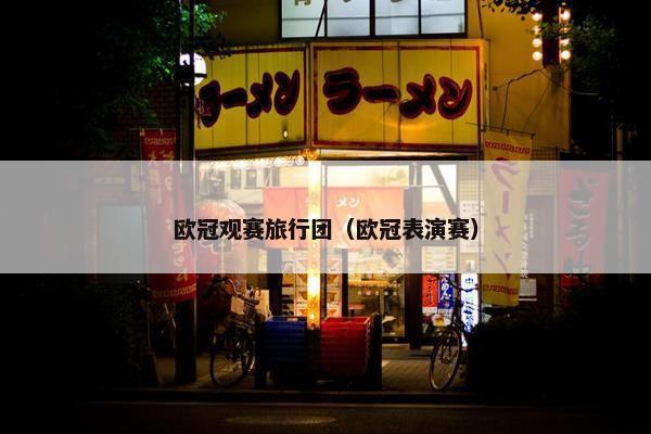 欧冠观赛旅行团（欧冠表演赛）