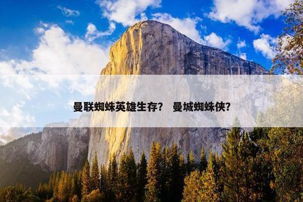 曼联蜘蛛英雄生存？ 曼城蜘蛛侠？