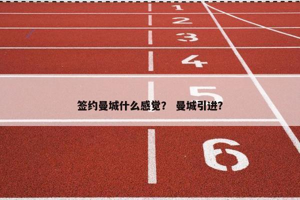 签约曼城什么感觉？ 曼城引进？