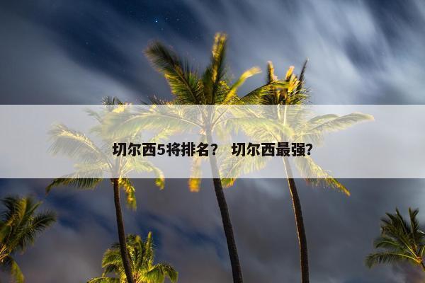 切尔西5将排名？ 切尔西最强？