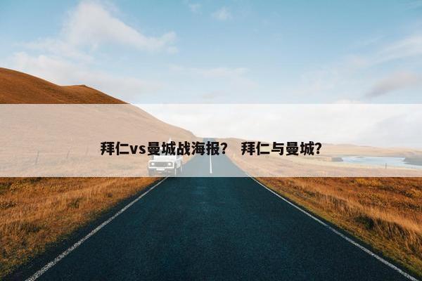 拜仁vs曼城战海报？ 拜仁与曼城？