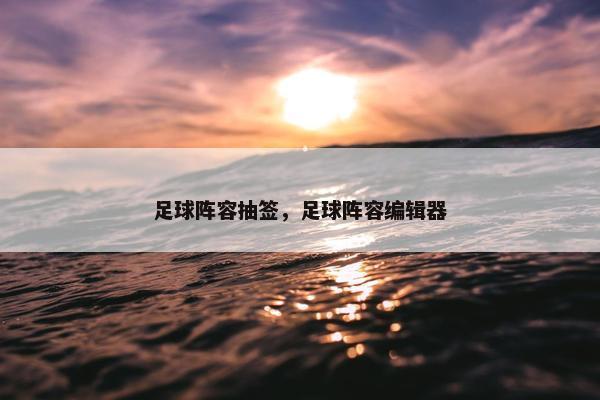 足球阵容抽签，足球阵容编辑器