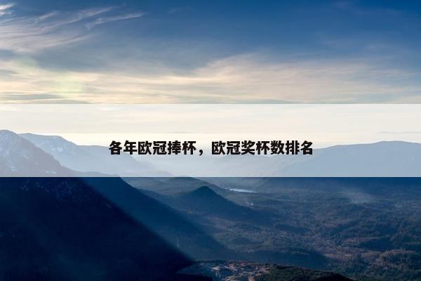 各年欧冠捧杯，欧冠奖杯数排名