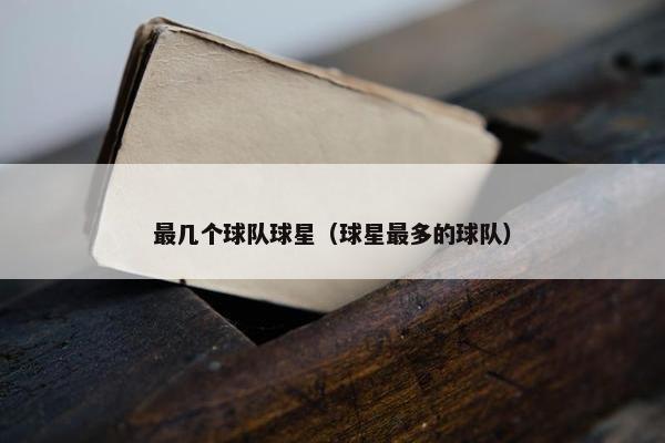 最几个球队球星（球星最多的球队）
