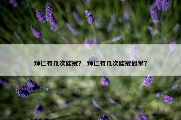 拜仁有几次欧冠？ 拜仁有几次欧冠冠军？