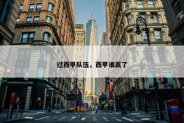 过西甲队伍，西甲谁赢了