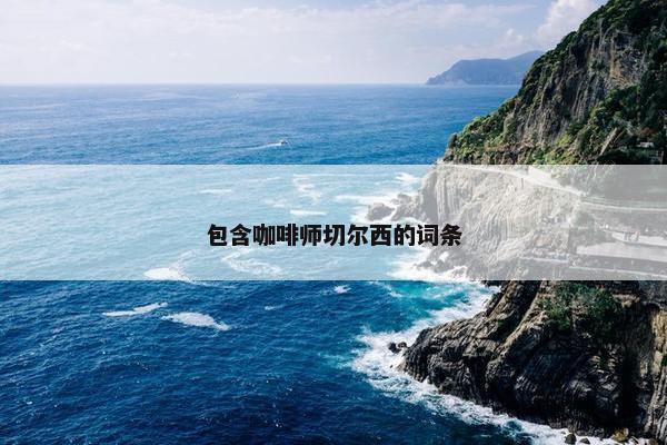 包含咖啡师切尔西的词条