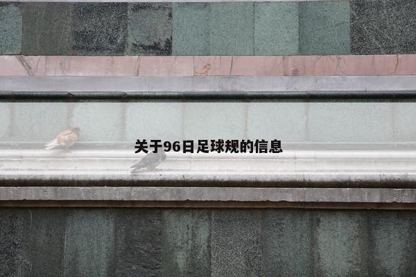 关于96日足球规的信息