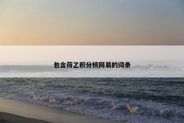 包含荷乙积分榜网易的词条