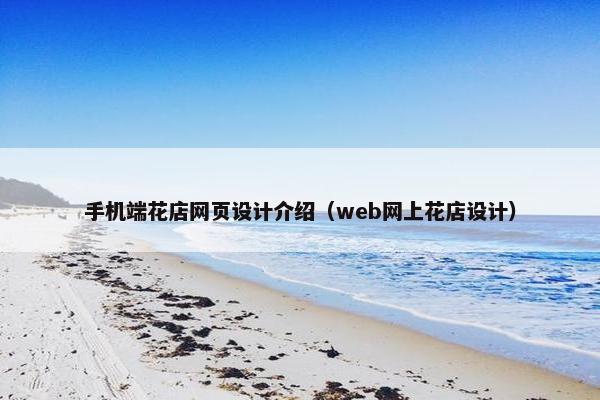手机端花店网页设计介绍（web网上花店设计）