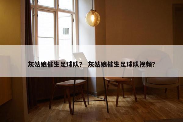 灰姑娘催生足球队？ 灰姑娘催生足球队视频？