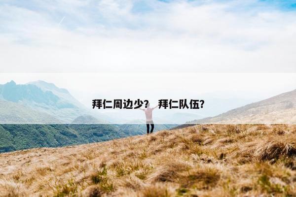 拜仁周边少？ 拜仁队伍？