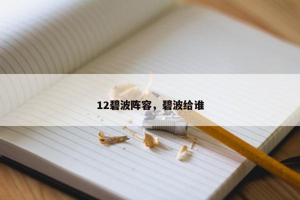 12碧波阵容，碧波给谁