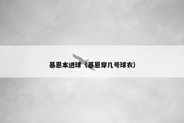 基恩本进球（基恩穿几号球衣）