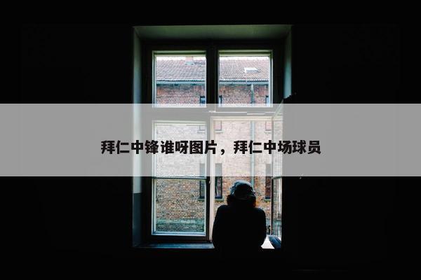 拜仁中锋谁呀图片，拜仁中场球员