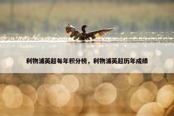 利物浦英超每年积分榜，利物浦英超历年成绩