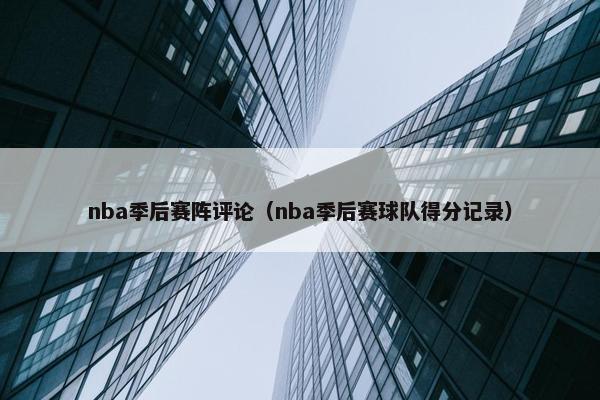 nba季后赛阵评论（nba季后赛球队得分记录）