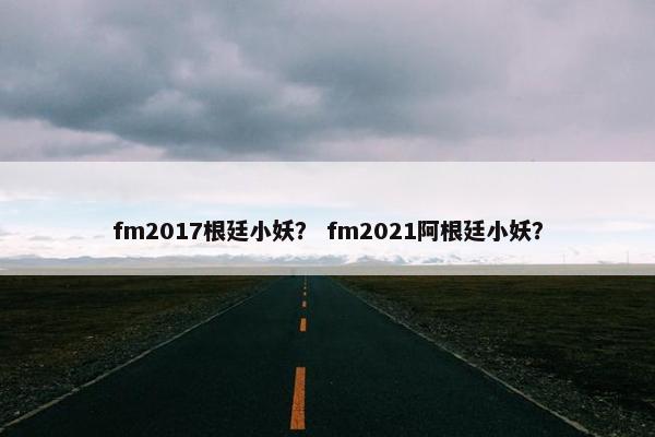 fm2017根廷小妖？ fm2021阿根廷小妖？