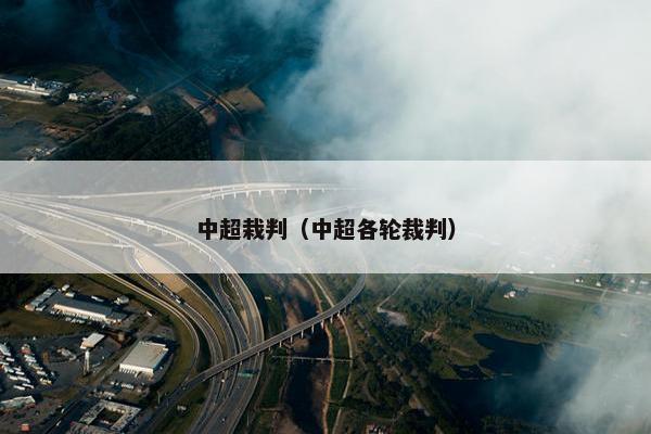 中超栽判（中超各轮裁判）