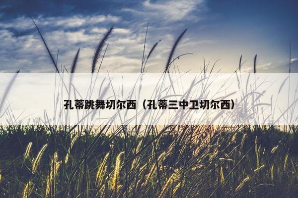 孔蒂跳舞切尔西（孔蒂三中卫切尔西）